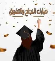 تهنئه المتفوقين في الثانوية العامة لعام 2025 - الملحق