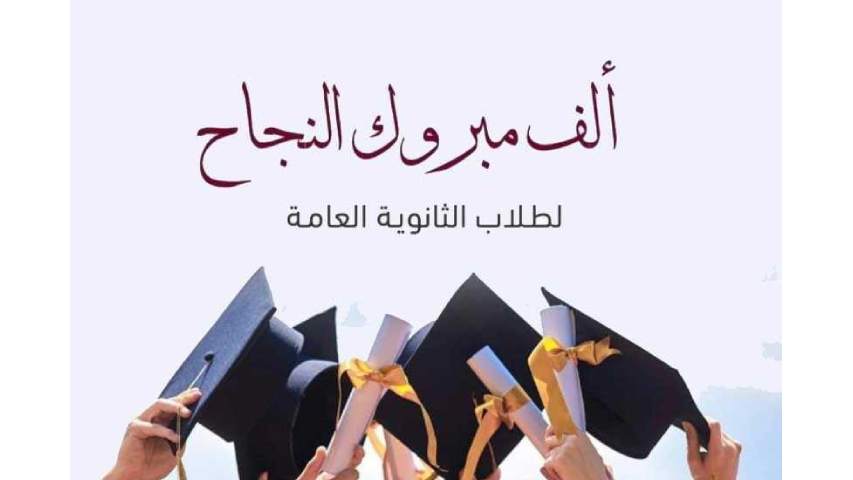 🎓 تهنئة بالنجاح لطلبة الثانوية العامة (التوجيهي) 🎓
